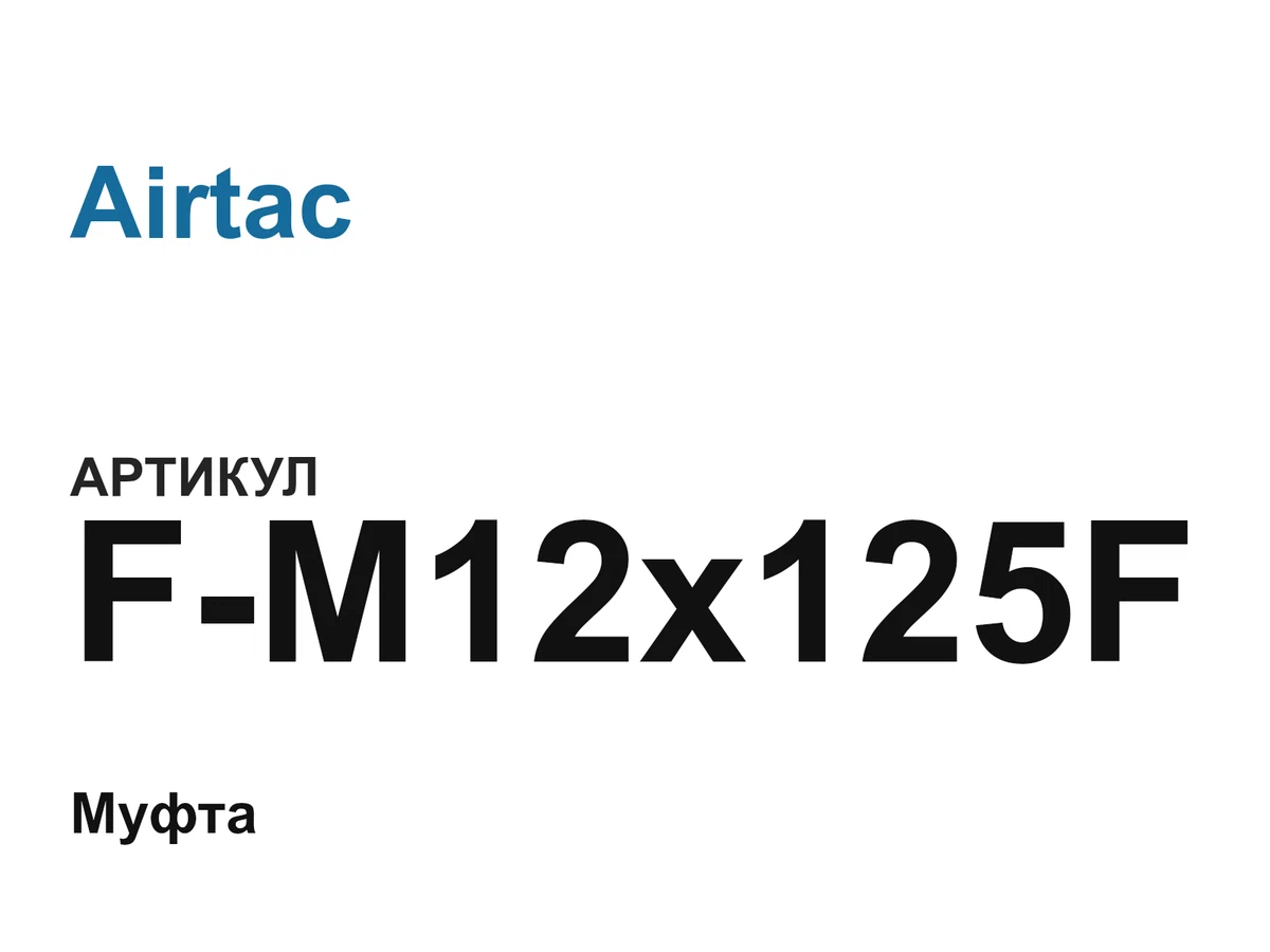 FM12x125F Airtac