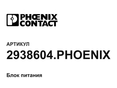 2938604PHOENIX Phoenix Contact