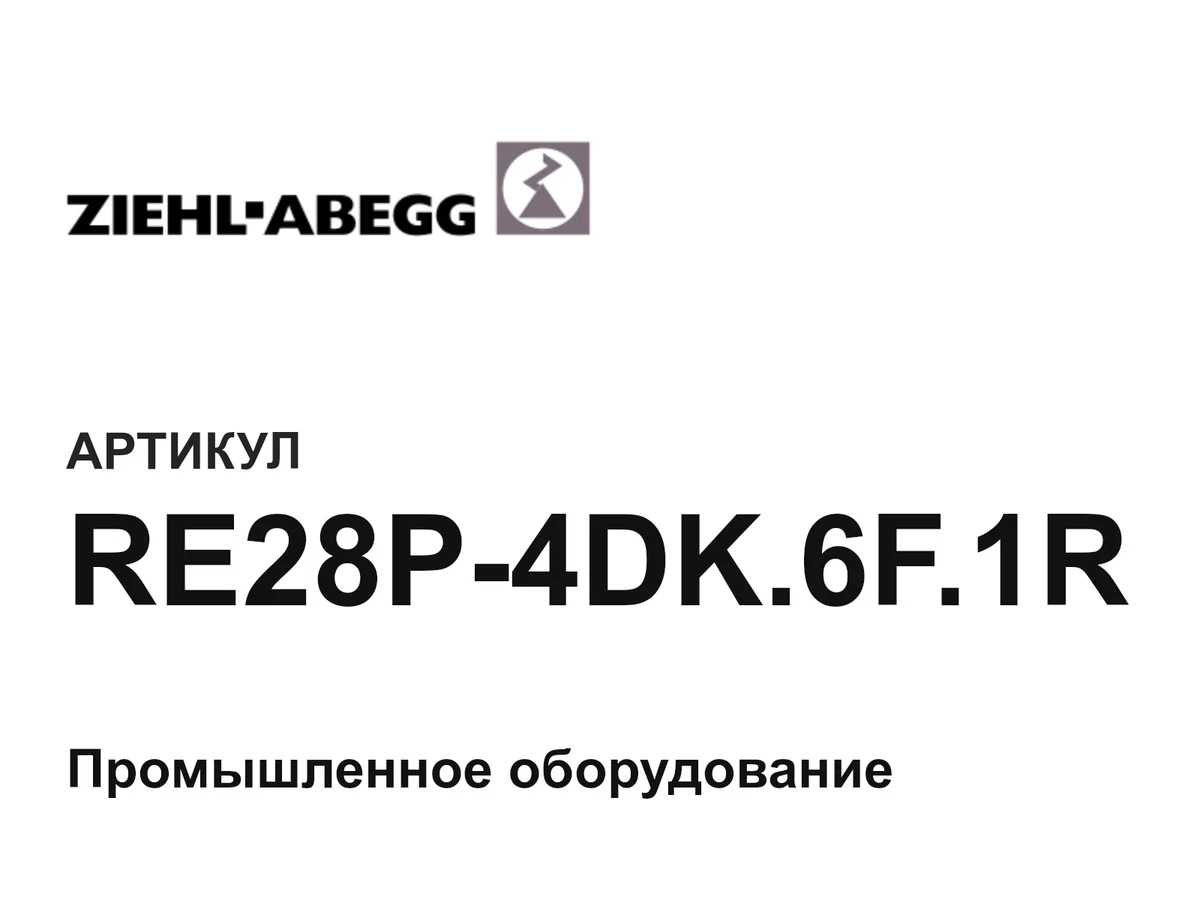 RE28P4DK6F1R ZIEHL ABEGG