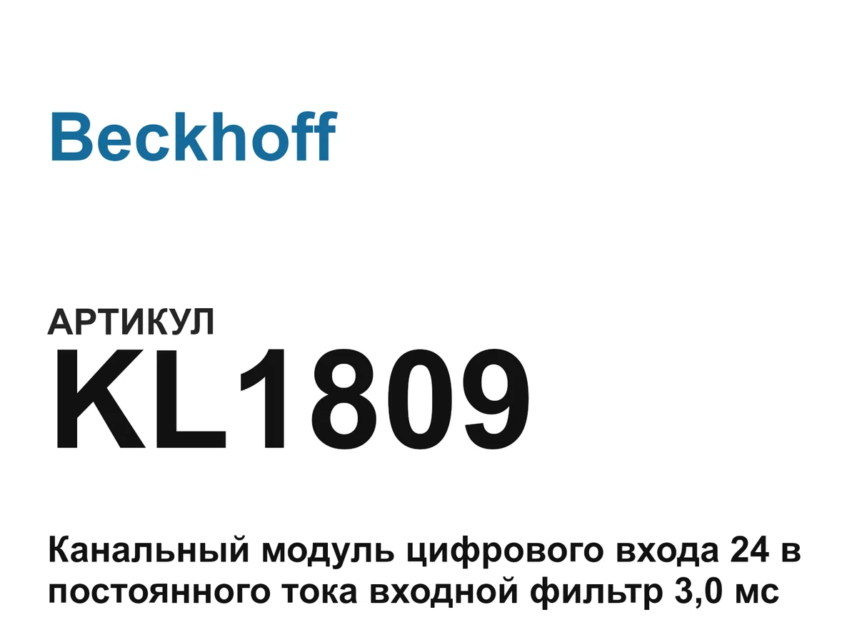 KL1809 Beckhoff