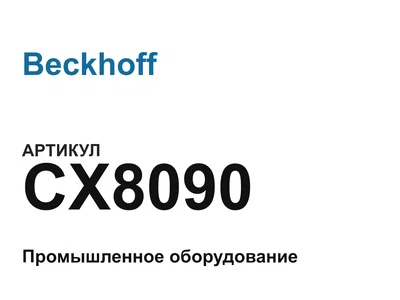 CX8090 Beckhoff