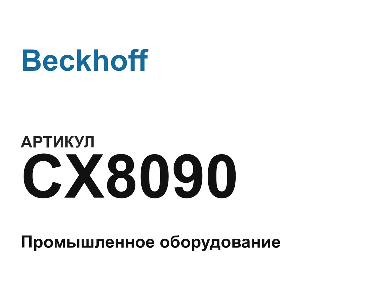 CX8090 Beckhoff
