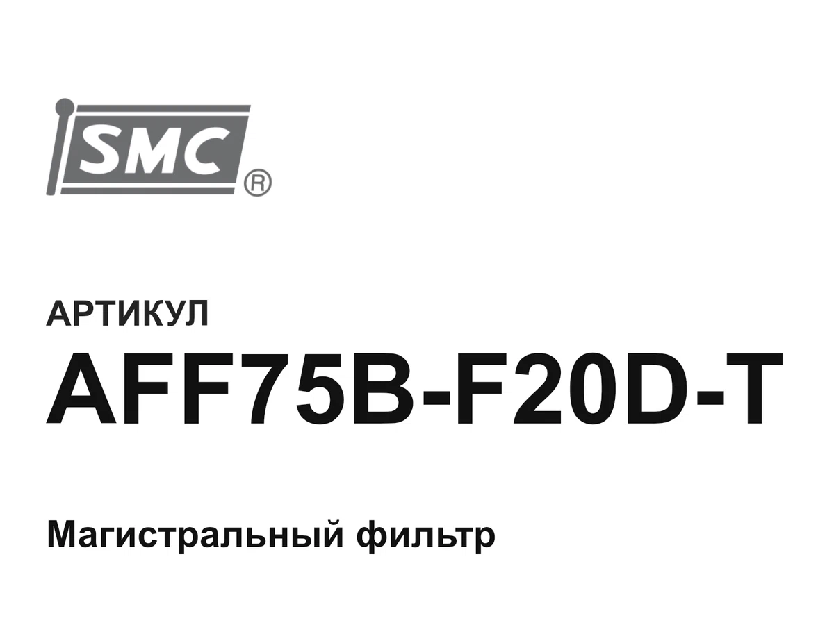 AFF75BF20DT SMC