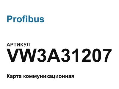 VW3A31207 Profibus