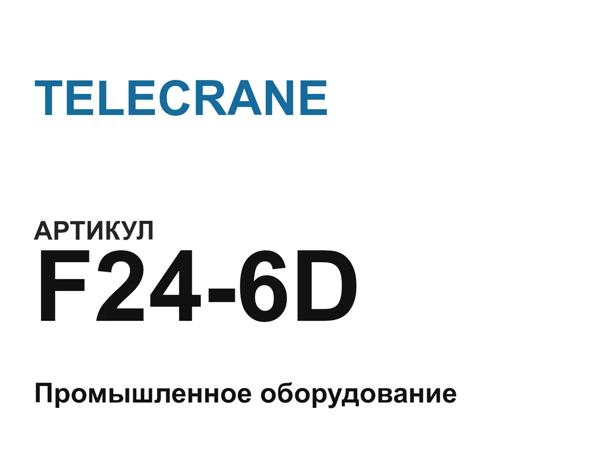 F246D TELECRANE