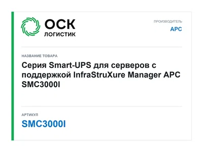 SMC3000I APC