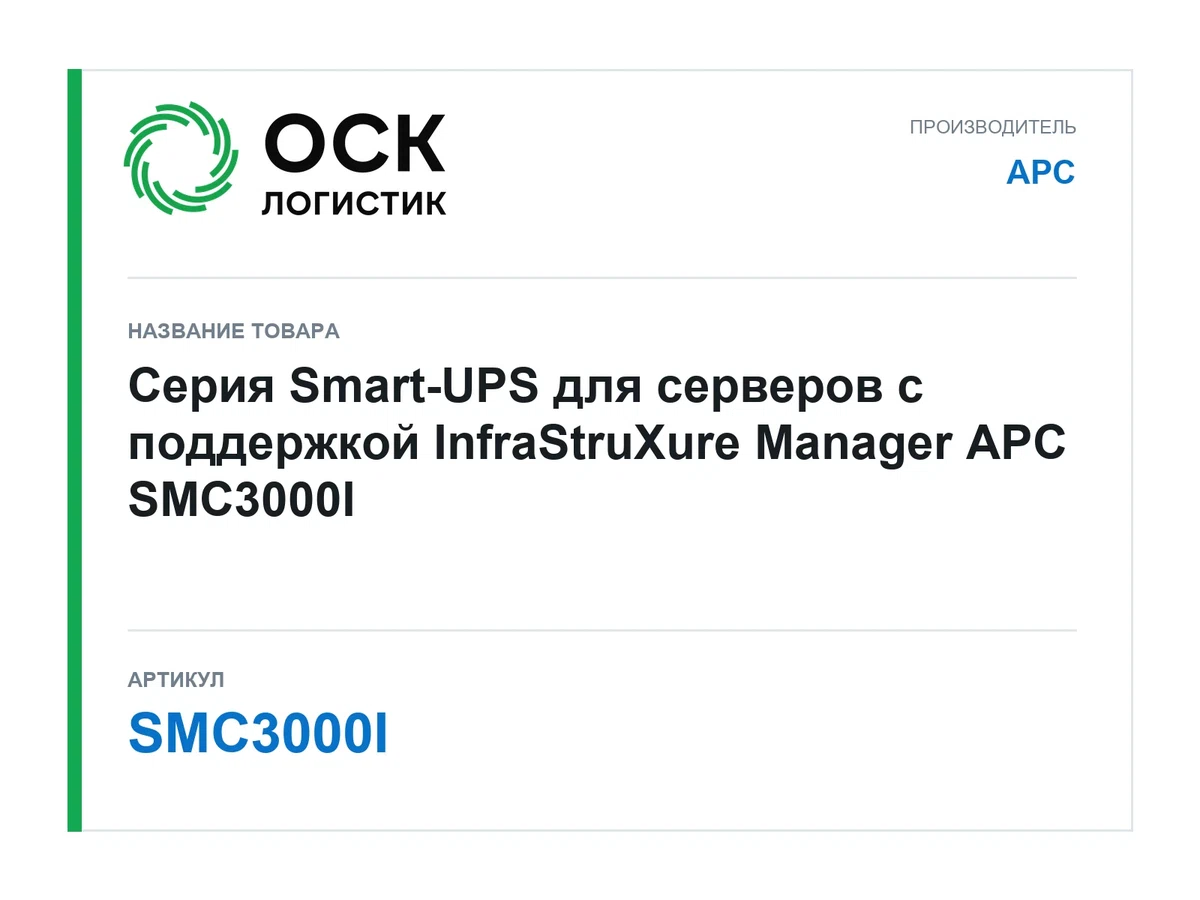 SMC3000I APC