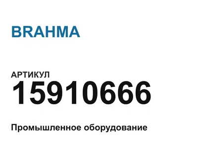 15910666 BRAHMA