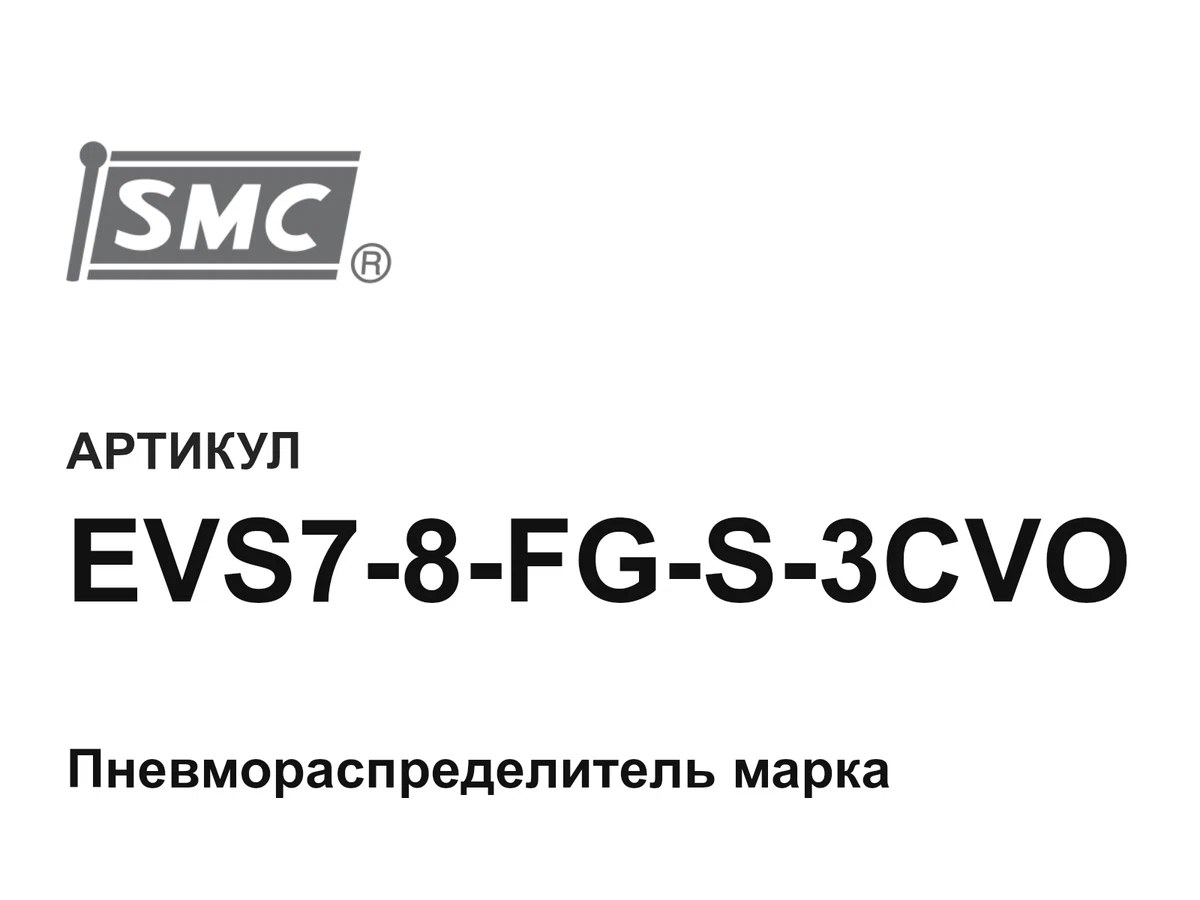 EVS78FGS3CVO SMC
