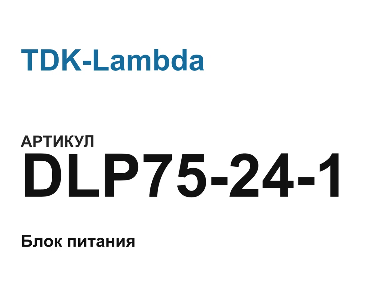 DLP75241 TDK-Lambda
