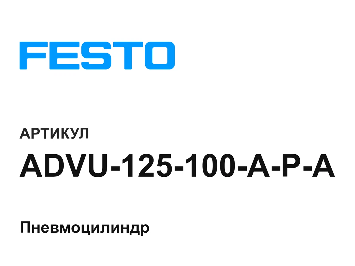 ADVU125100APA FESTO