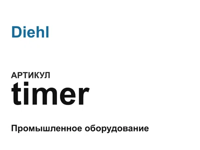 timer Diehl