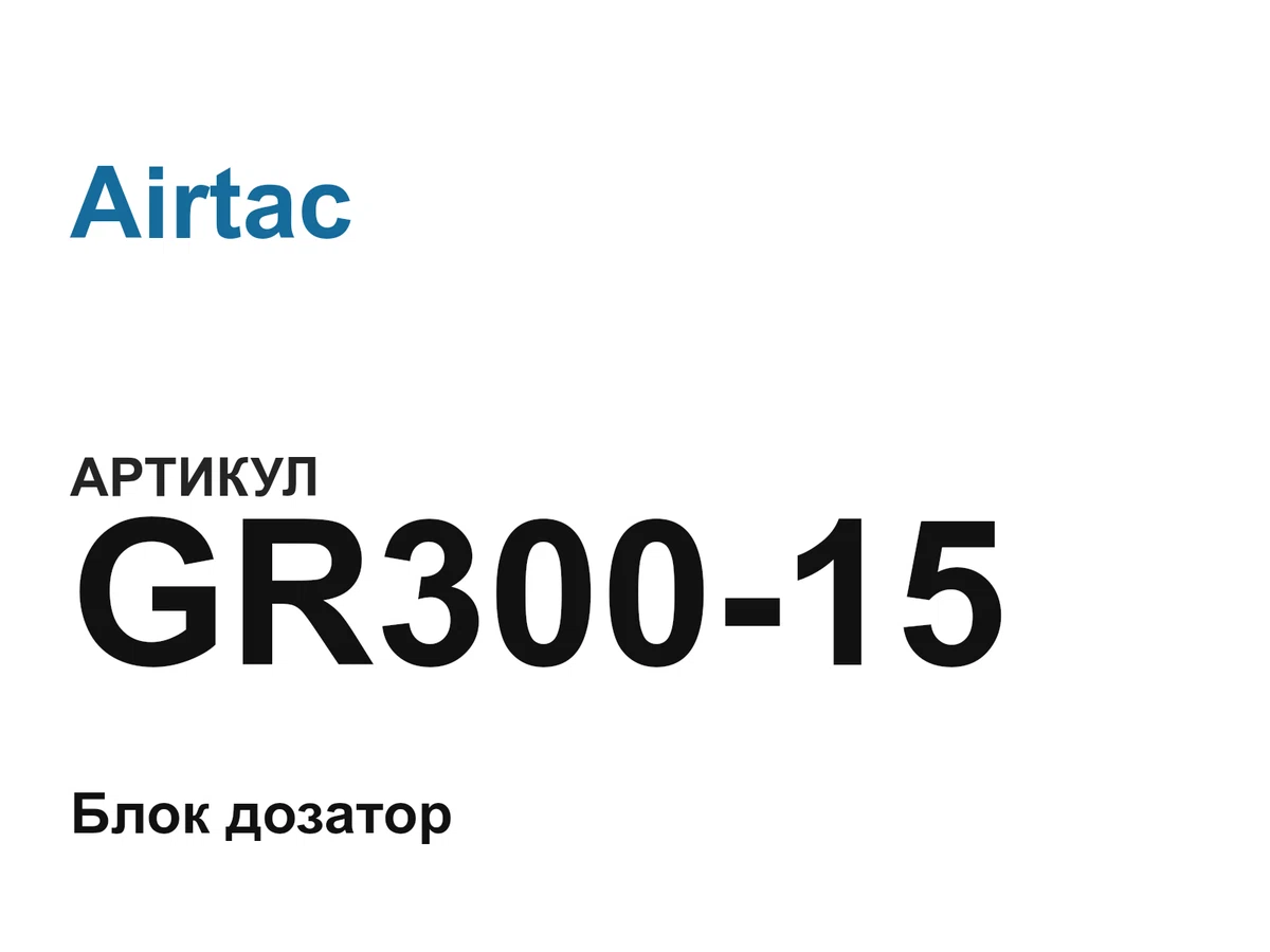 GR30015 Airtac
