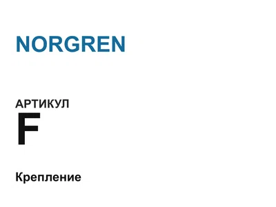 F NORGREN