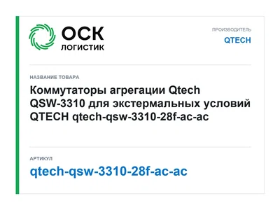 qtech-qsw-3310-28f-ac-ac QTECH