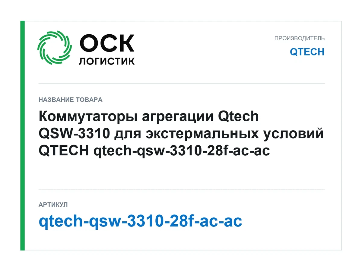qtech-qsw-3310-28f-ac-ac QTECH