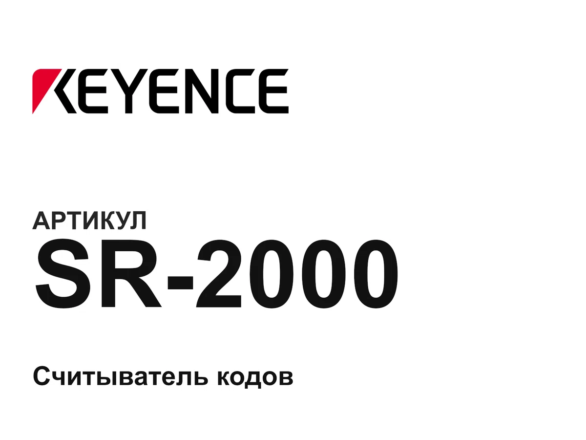 SR2000 Keyence
