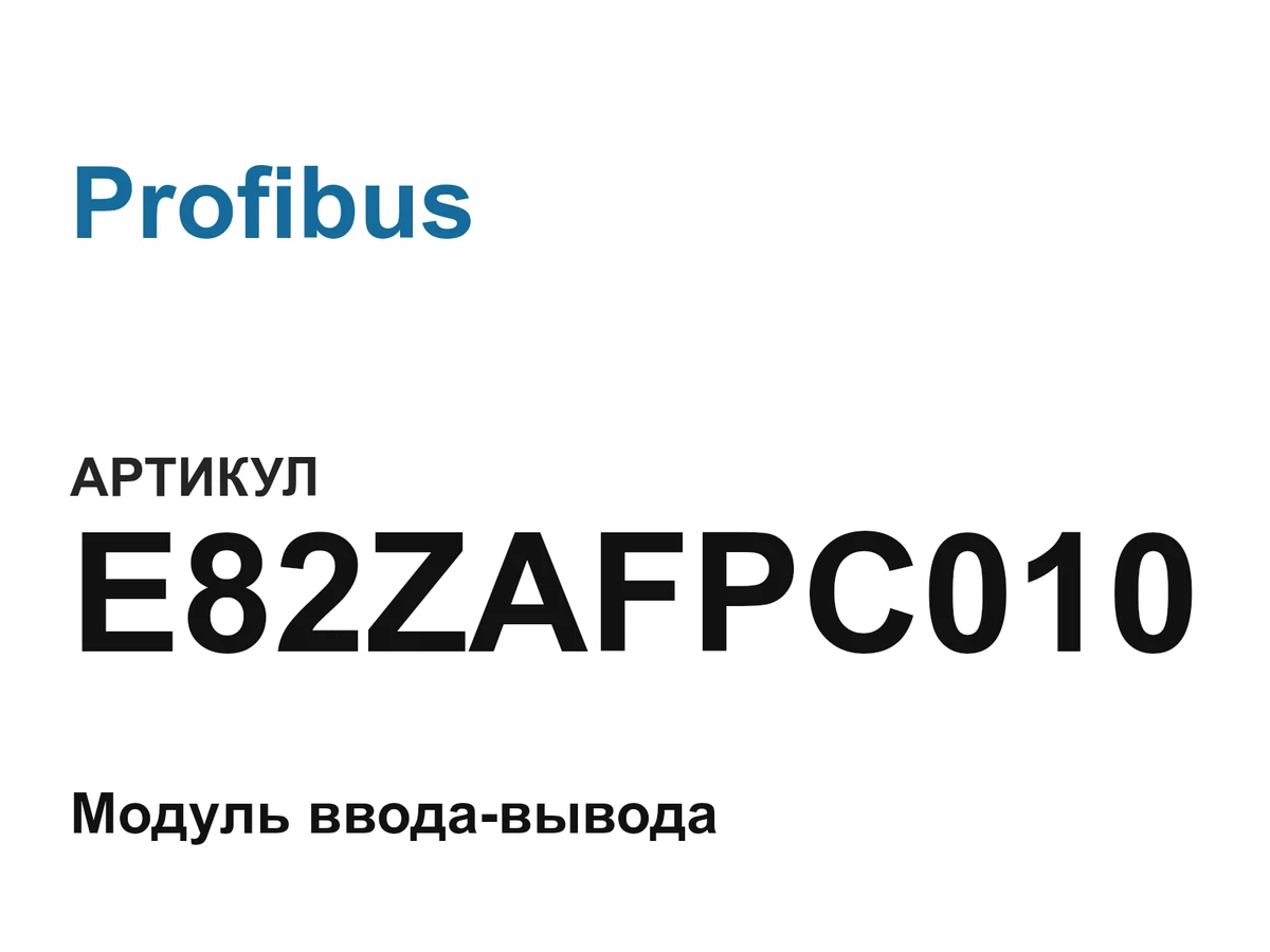 E82ZAFPC010 Profibus