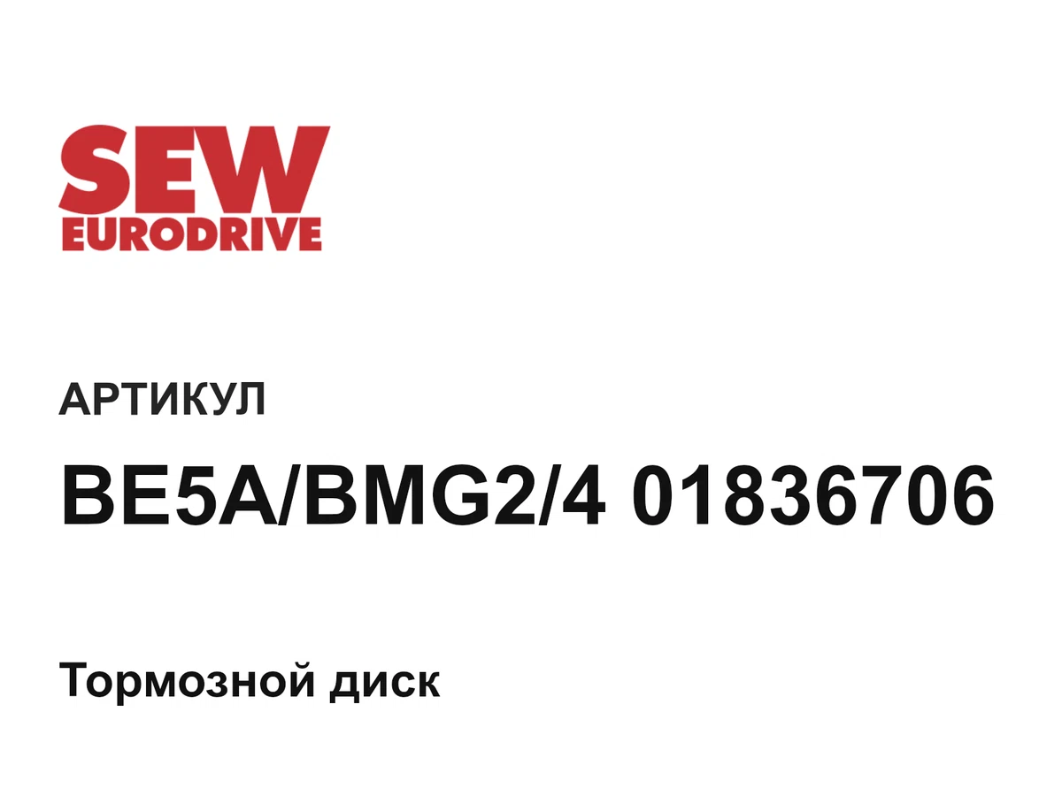 BE5ABMG2401836706 SEW-EURODRIVE