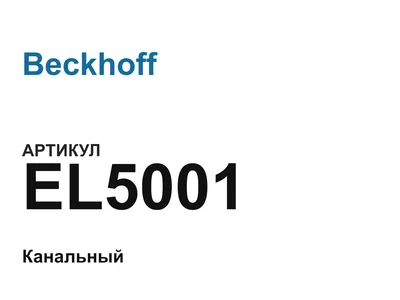 EL5001 Beckhoff