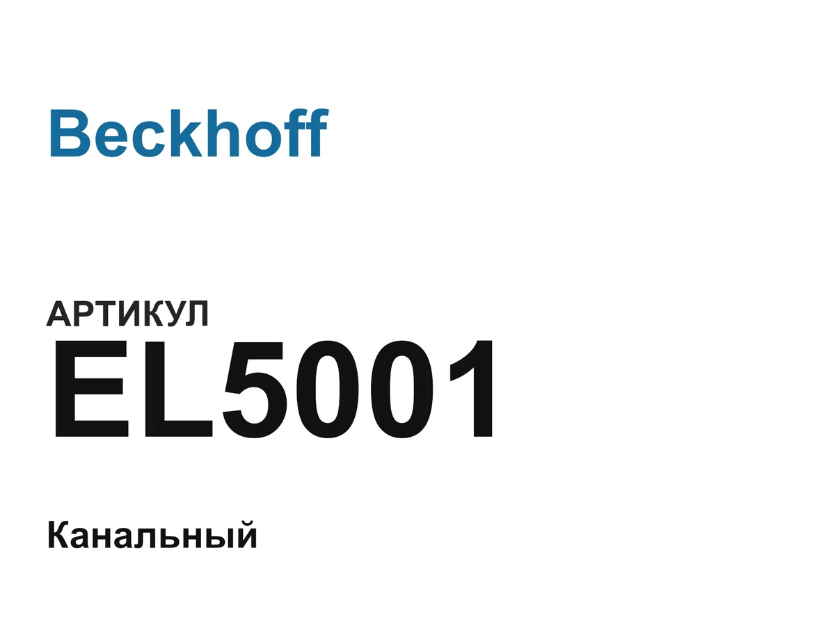 EL5001 Beckhoff