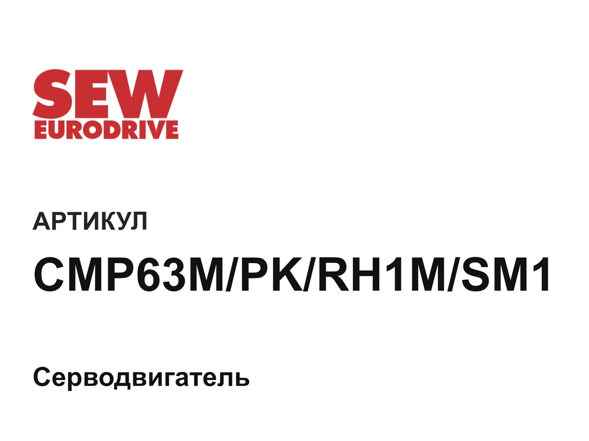 CMP63MPKRH1MSM1 SEW-EURODRIVE