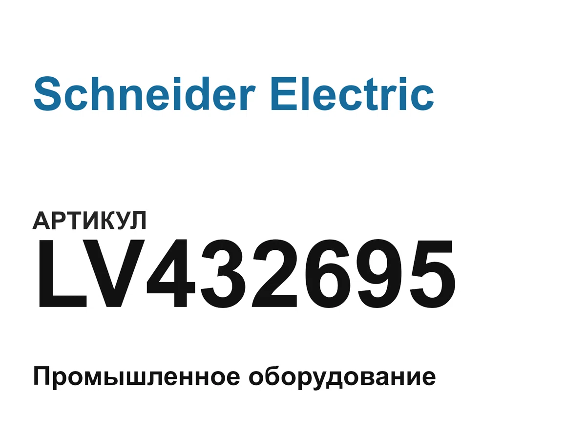 LV432695 Schneider Electric