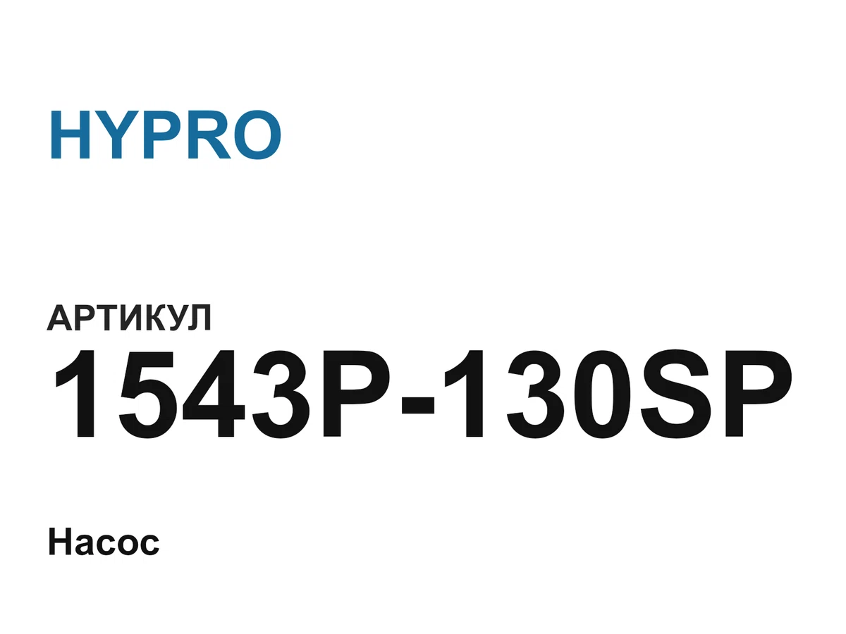 1543P130SP HYPRO