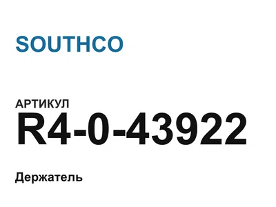 R4043922 SOUTHCO