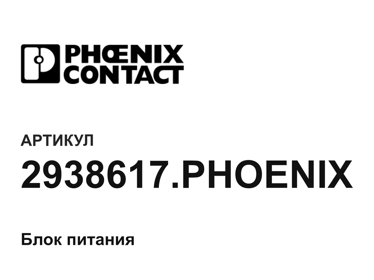 2938617PHOENIX Phoenix Contact