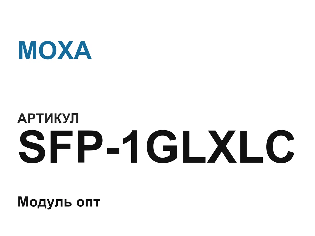 SFP1GLXLC MOXA