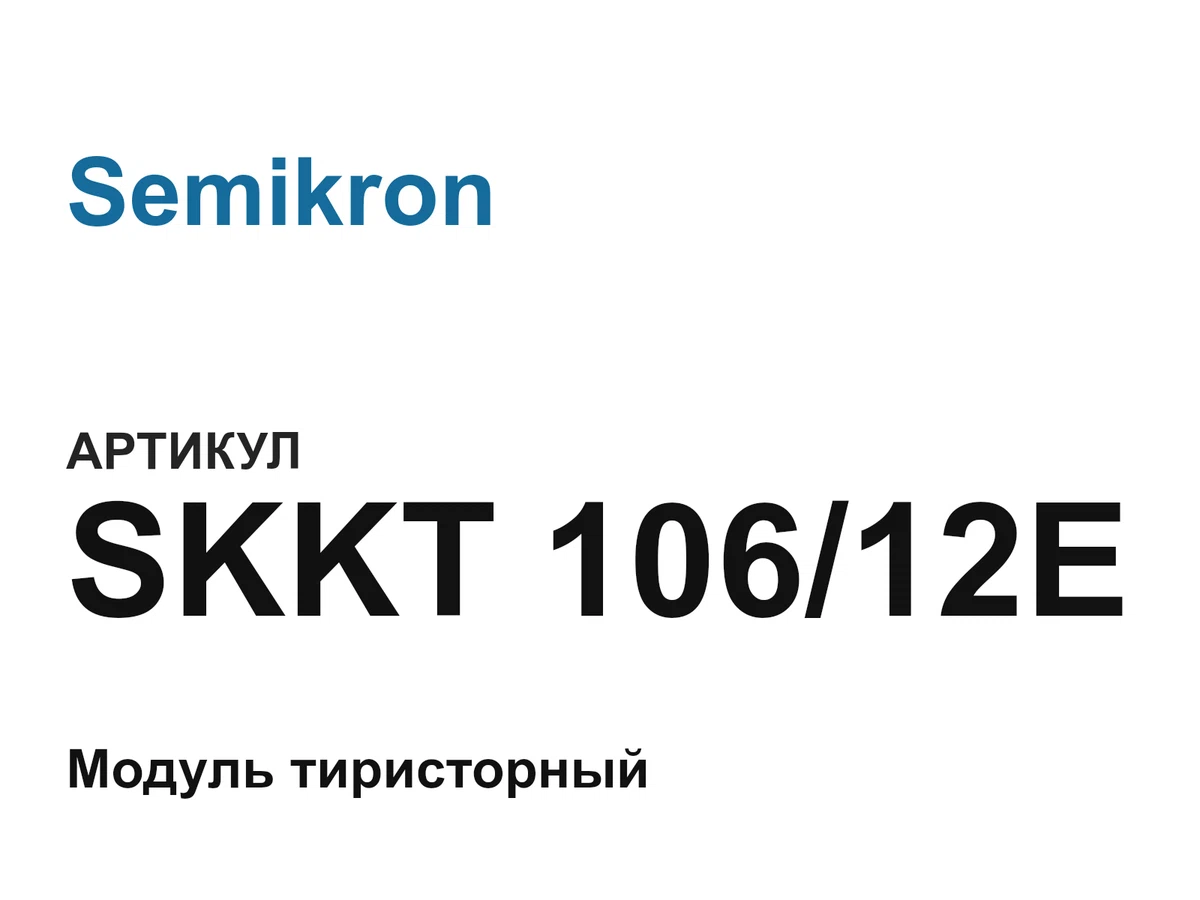 SKKT10612E Semikron