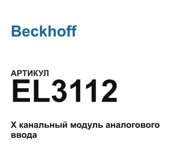 EL3112 Beckhoff