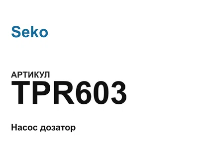 TPR603 Seko