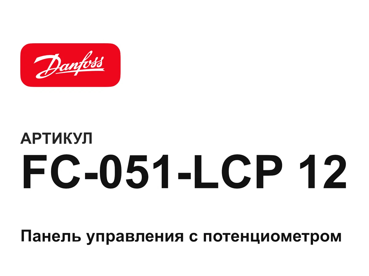 FC051LCP12 Danfoss