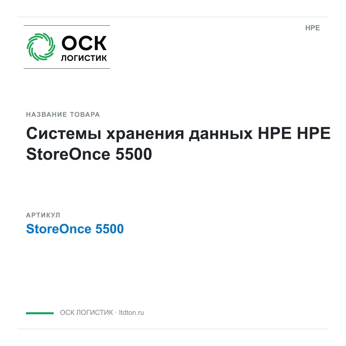 StoreOnce 5500 HPE Системы хранения данных HPE