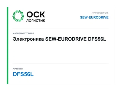 DFS56L SEW-EURODRIVE