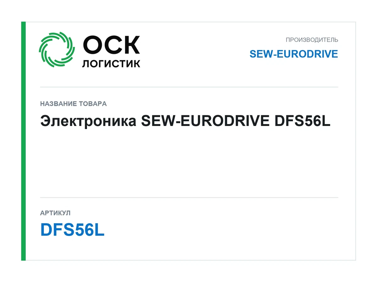 DFS56L SEW-EURODRIVE