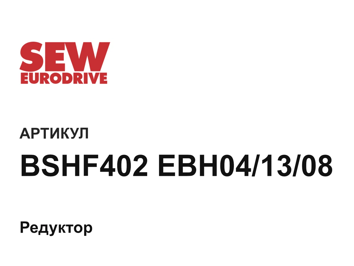 BSHF402EBH041308 SEW-EURODRIVE