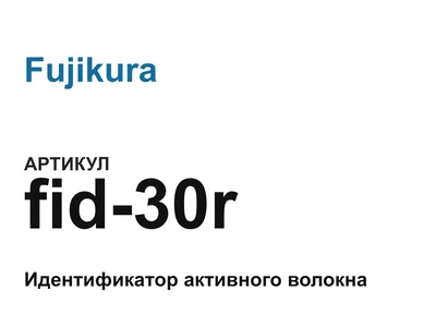 fid30r Fujikura