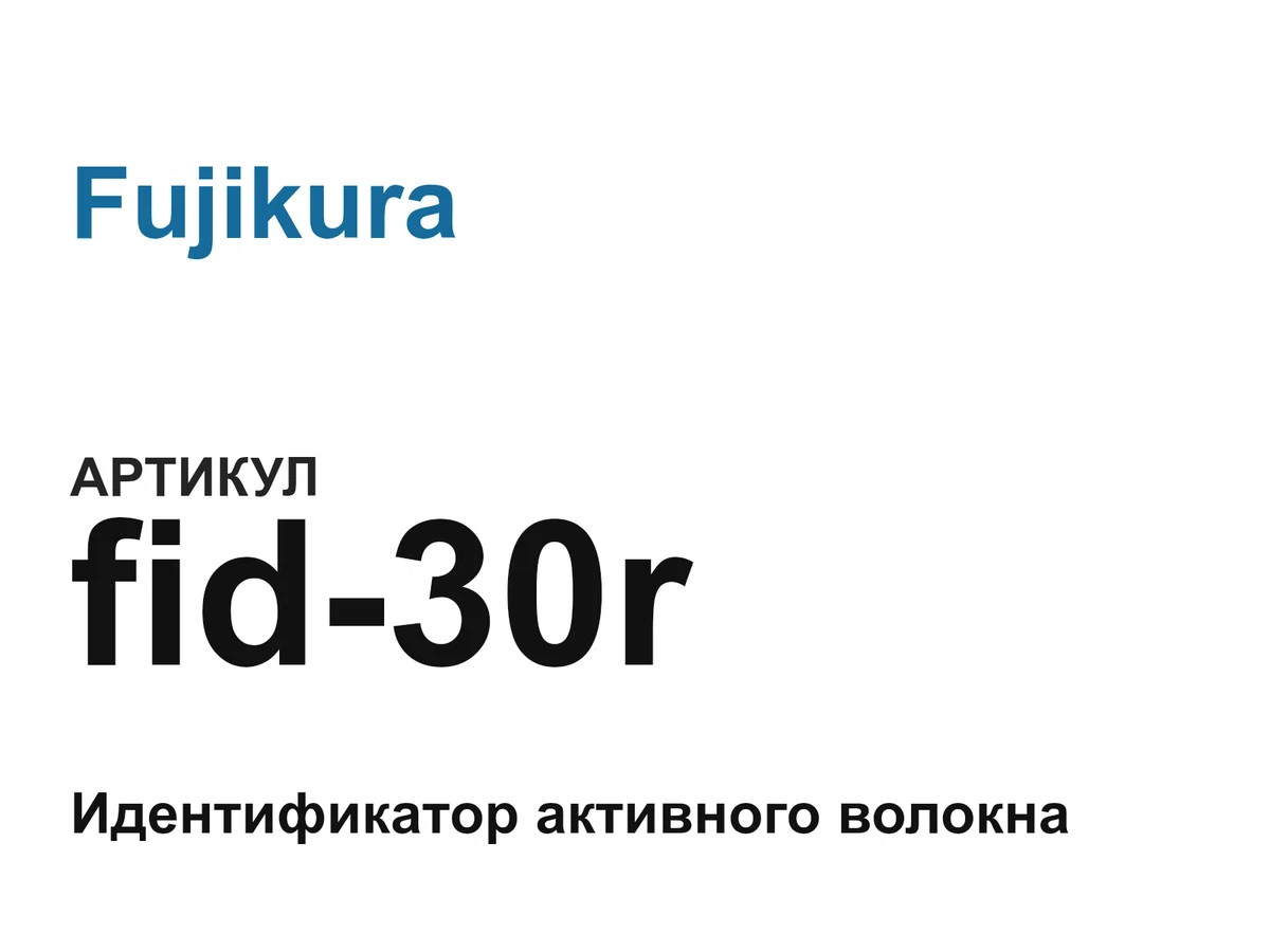 fid30r Fujikura