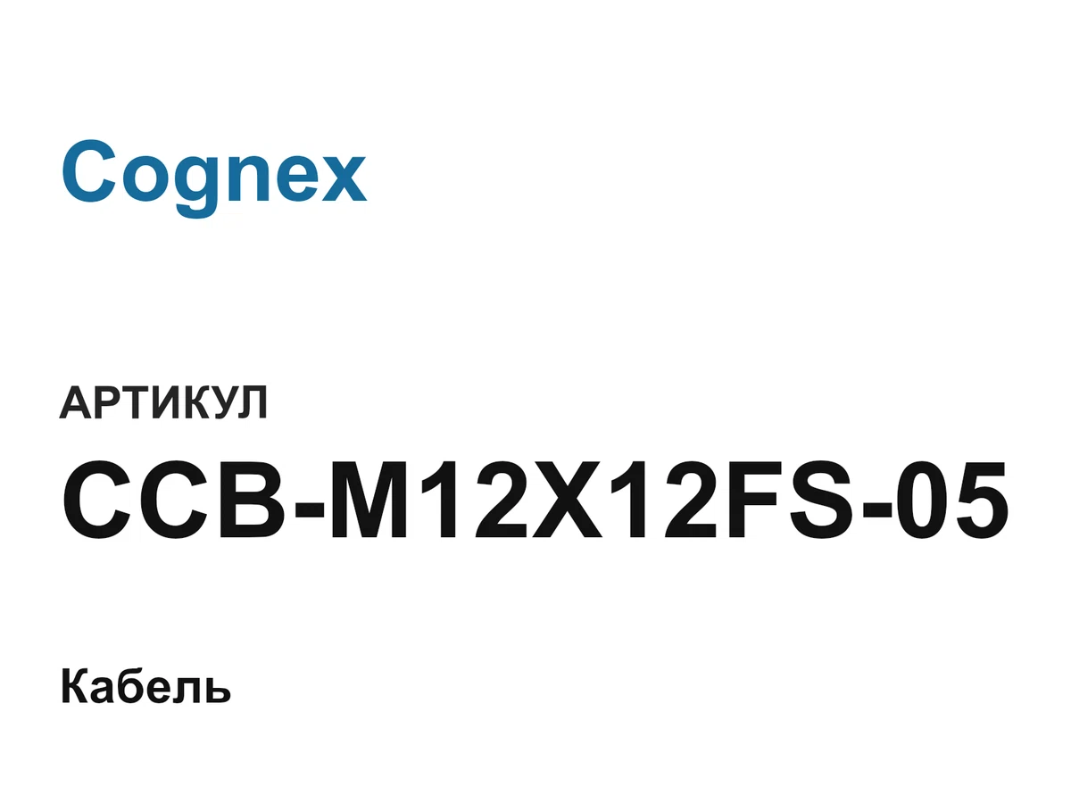 CCBM12X12FS05 Cognex