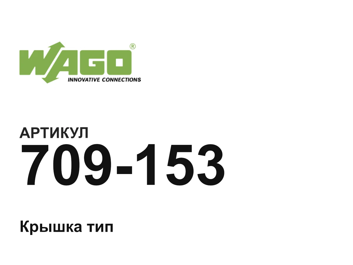 709153 Wago