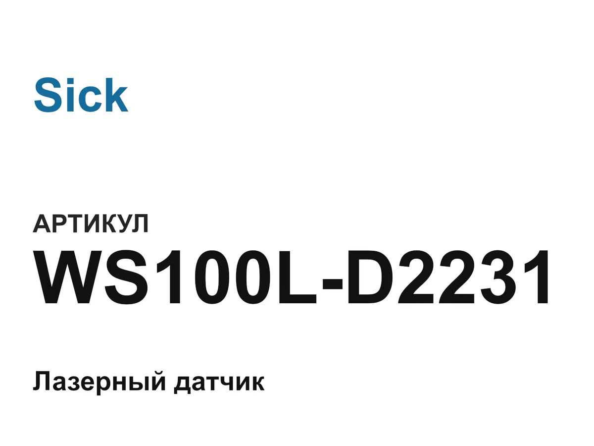 WS100LD2231 Sick