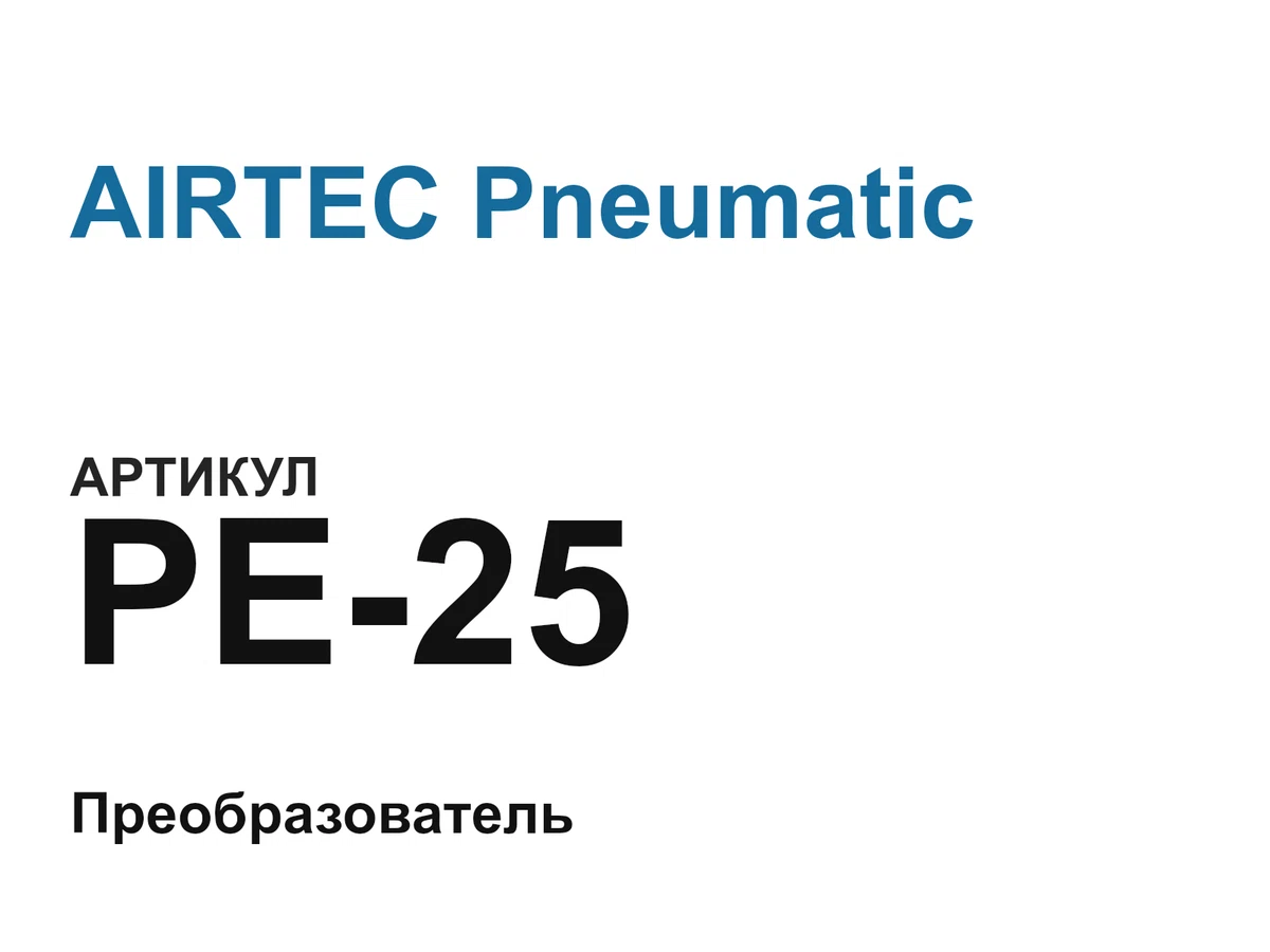PE25 AIRTEC Pneumatic