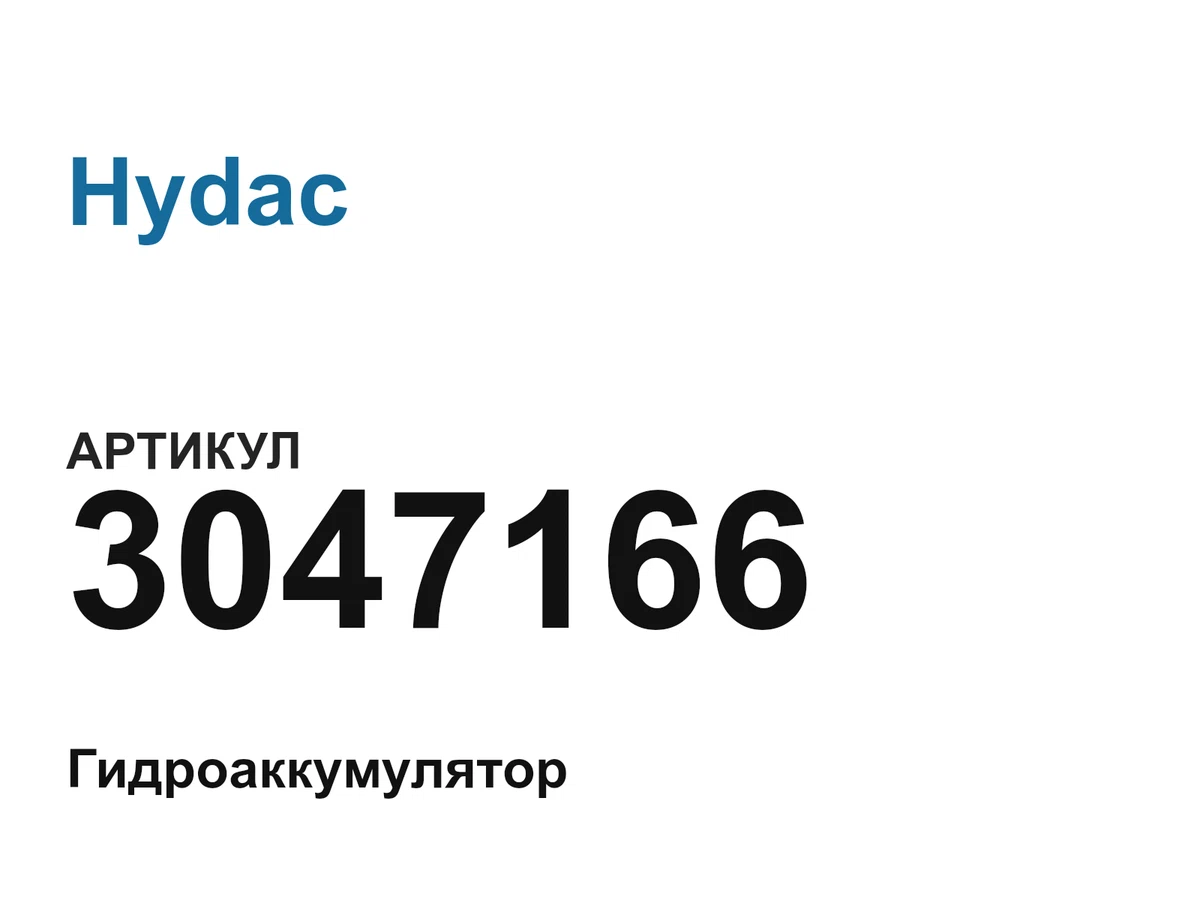 3047166 Hydac