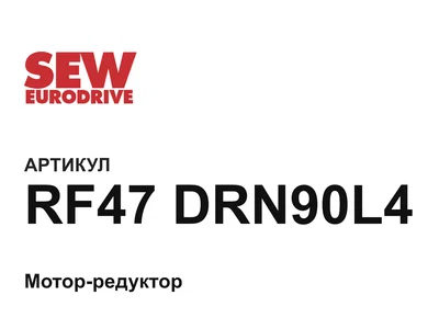 RF47DRN90L4 SEW-EURODRIVE