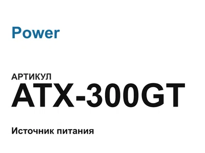 ATX300GT Power