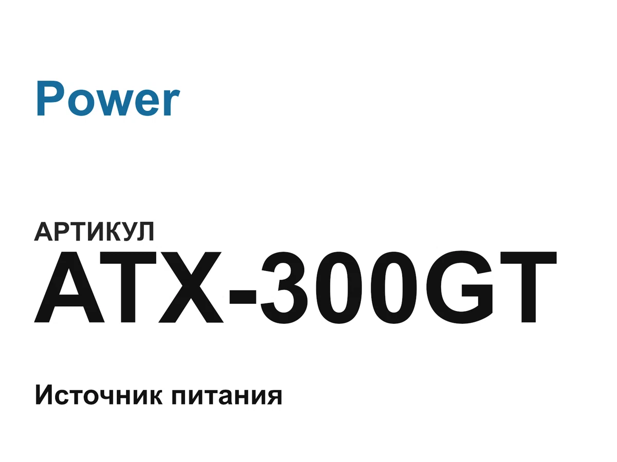 ATX300GT Power