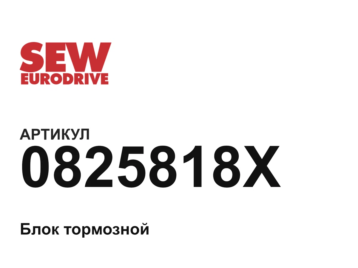 0825818X SEW-EURODRIVE
